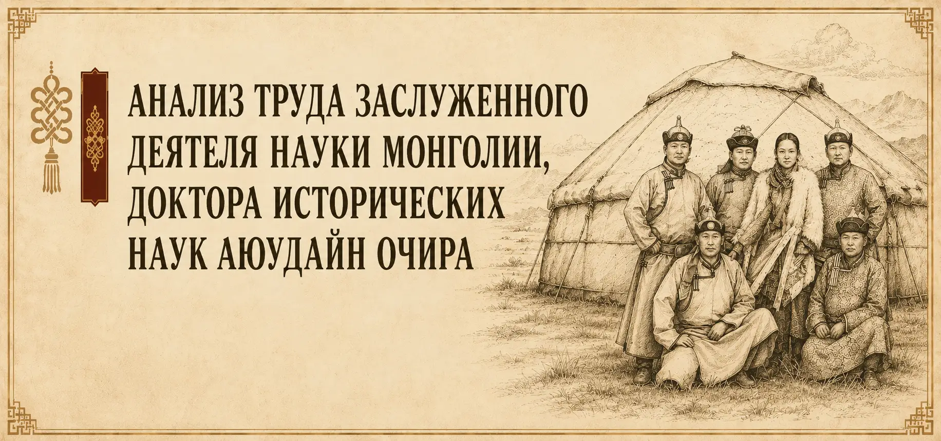 Аюудайн Очир еңбегіне арналған иллюстрация